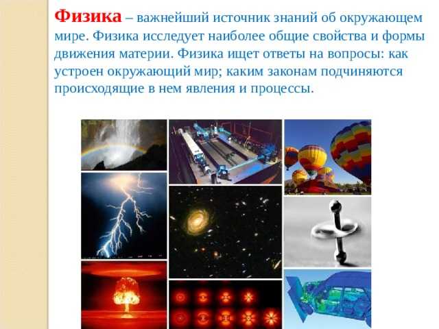 10 примеров физики в повседневной жизни | физический класс