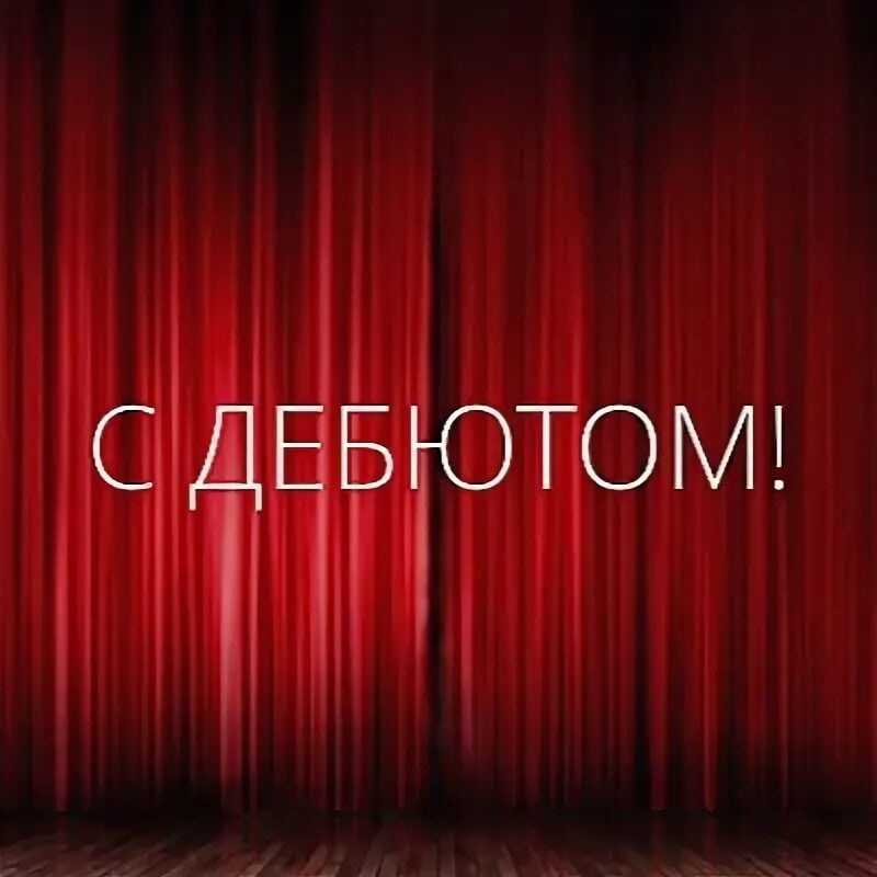 Что значит «дебютировала»? все, что нужно знать о первом выступлении