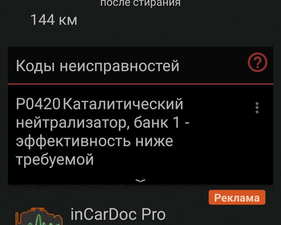Ошибка p0422 - основной каталитический нейтрализатор, банк 1 - эффективность ниже требуемой