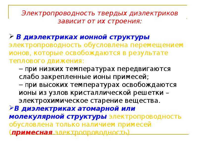Электропроводность диэлектриков. виды диэлектриков, их свойства и применение