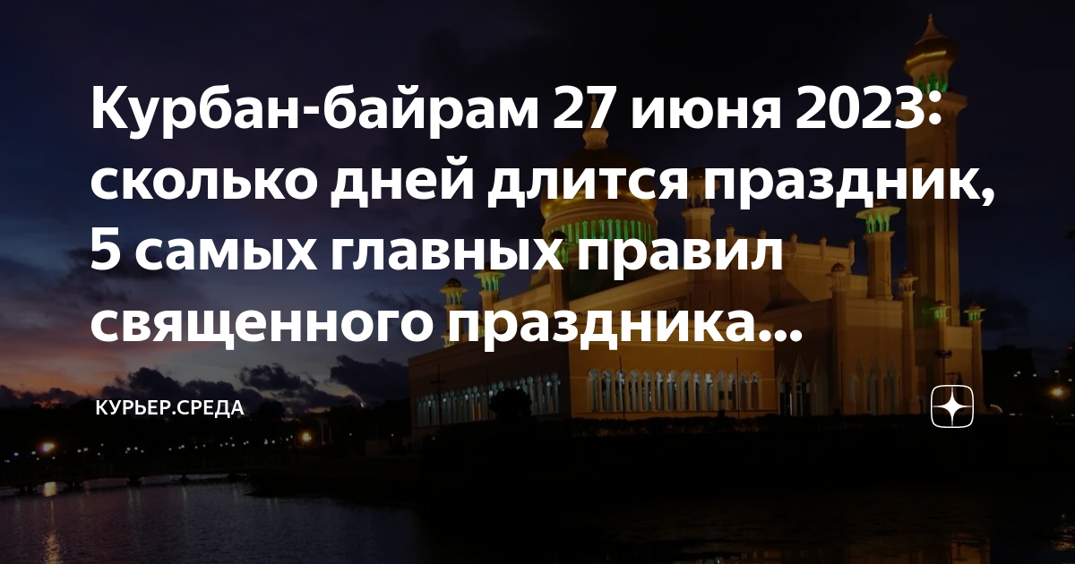 Курбан-байрам 2023: история, традиции и почему принято приносить в жертву барана