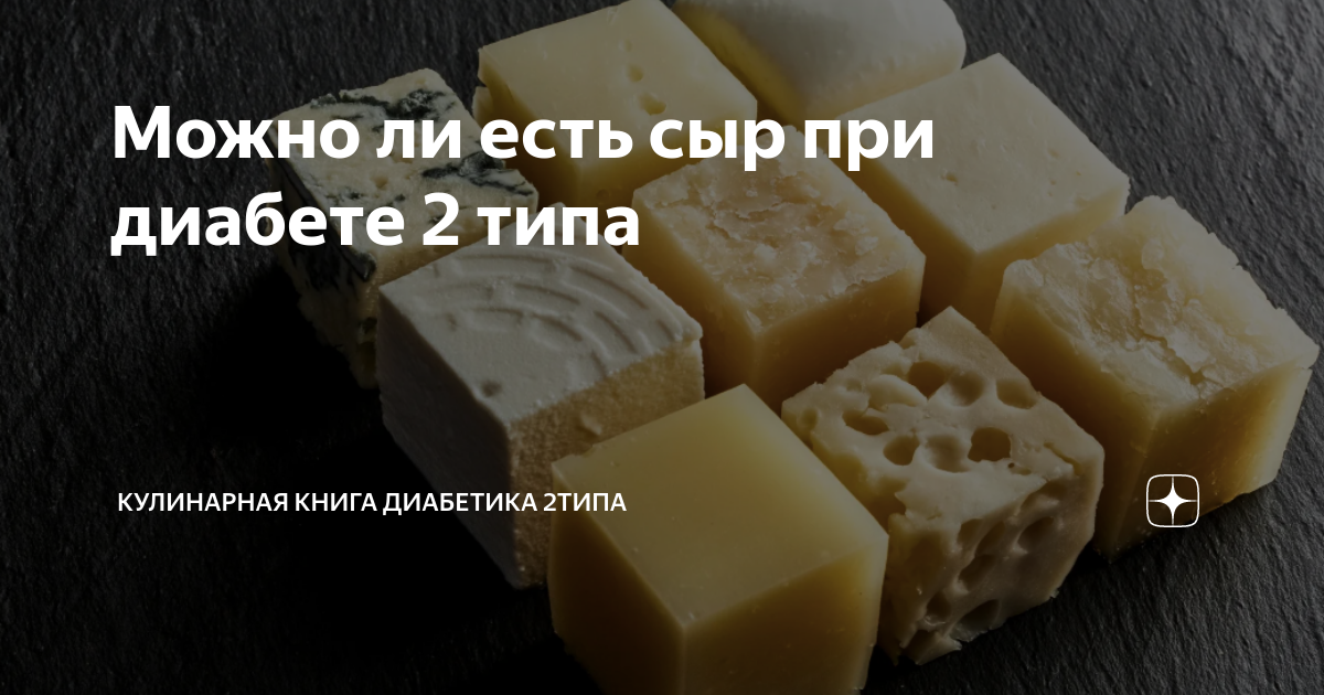 Можно ли есть сыр при диабете?