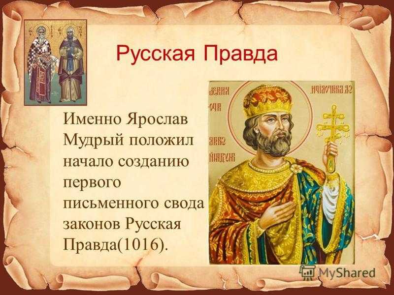 Русская правда ярослава мудрого