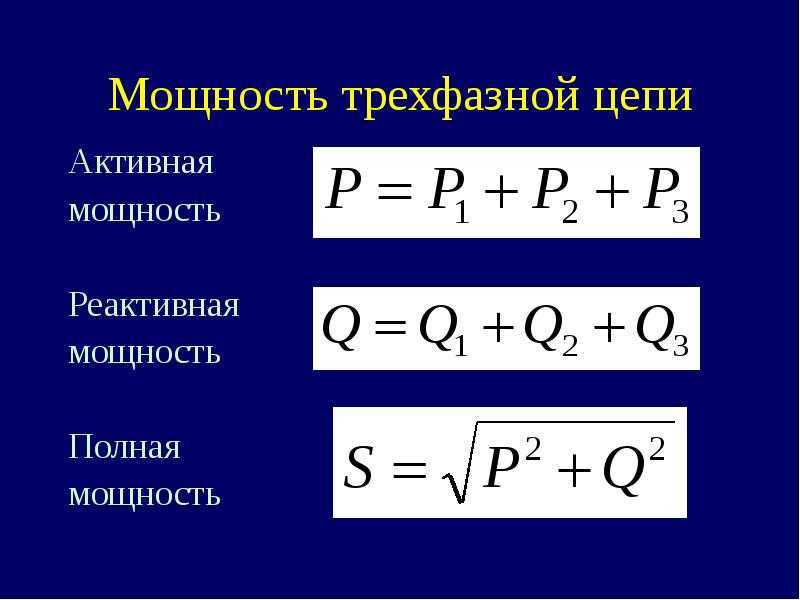 Мощность трехфазной сети: расчет полной мощности по формуле - услуги электромонтажа, строительства и ремонта