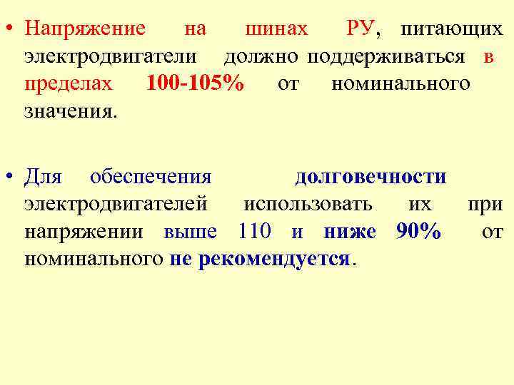ПТЭЭП Правила технической эксплуатации электроустановок потребителей предусматривают ряд требований и ограничений по использованию электродвигателей в