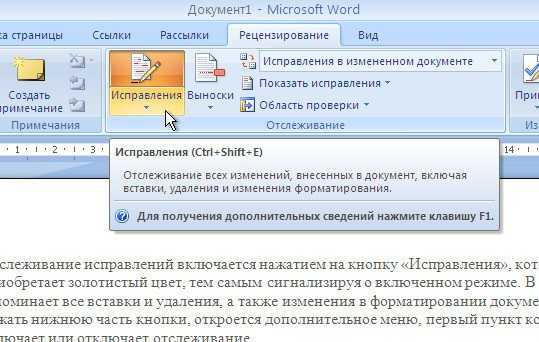 Как включить режим правки в word