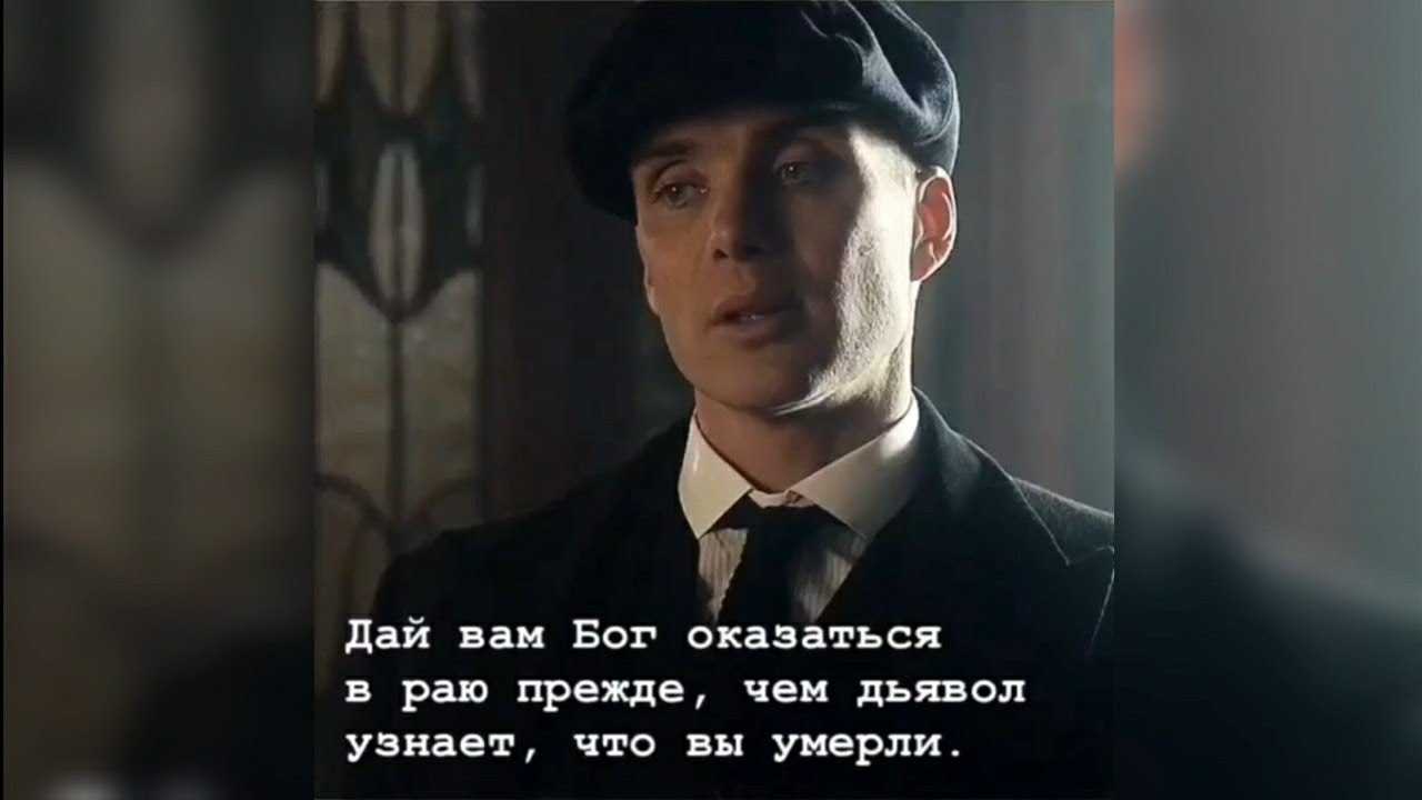 Шелби привыкшие и раньше держать округу в ежовых рукавицах а теперь и вовсе набравшие истинную силу Помимо них в банде хватало людей и ни одно дельце