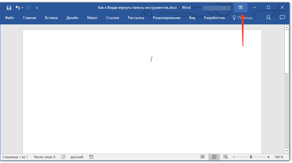 Что делать, если исчезла панель инструментов в ms word - tvoupc