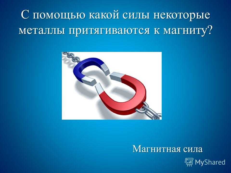 Какие металлы не магнитятся и почему?