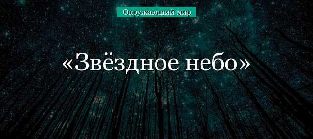 Цитаты ученых о космосе - вдохновение и знание