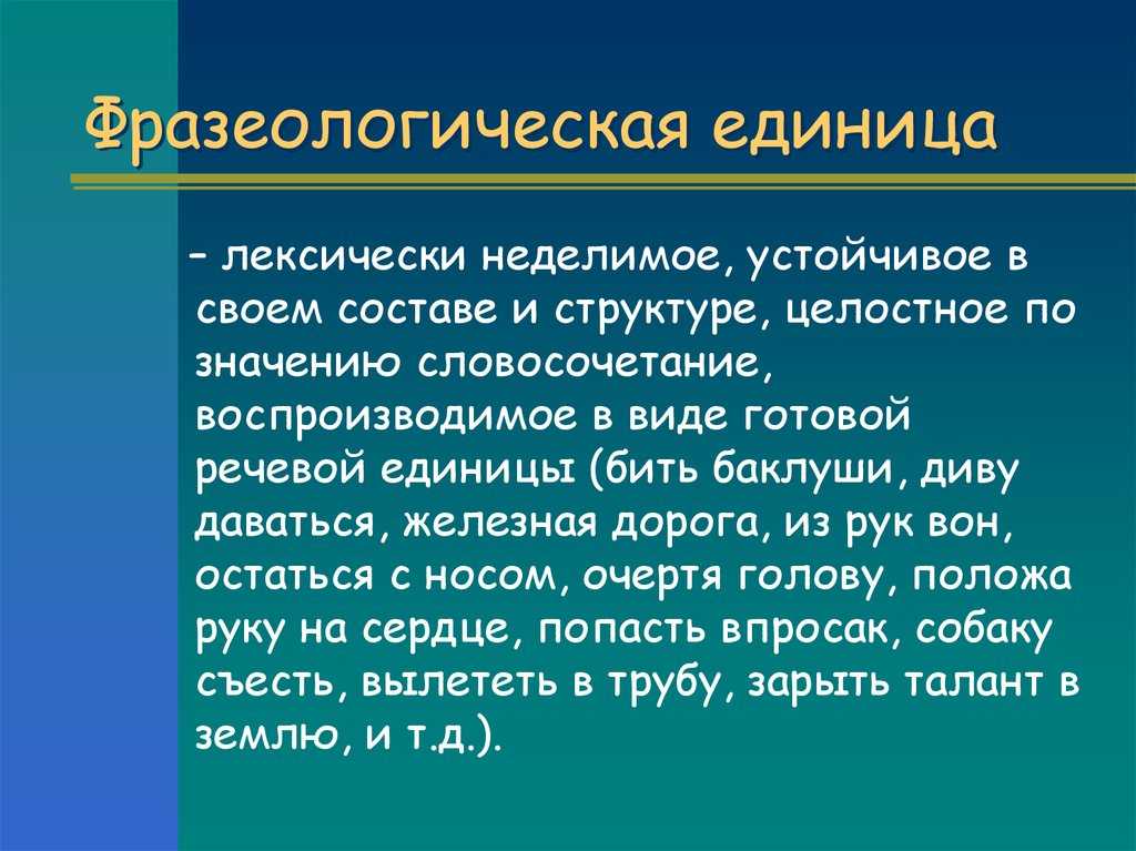 Фразеологические единицы это особая категория слов и выражений которые имеют законченный смысл и не могут быть переведены дословно Одним из наиболее