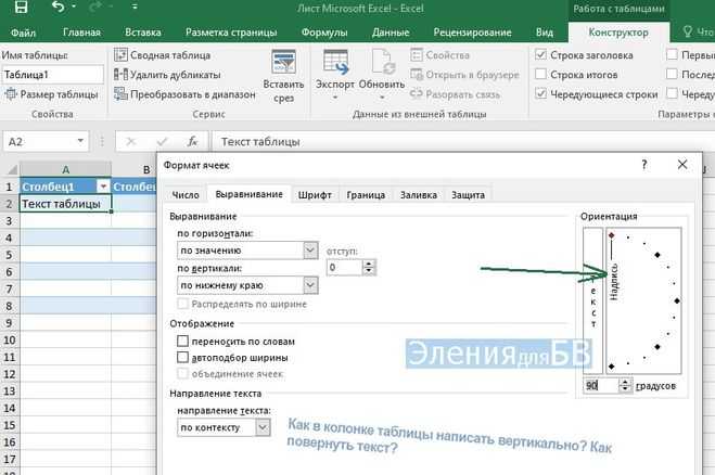 Как сделать текст вертикальным в эксель 2007, 2010, 2013, 2016 и excel 2003