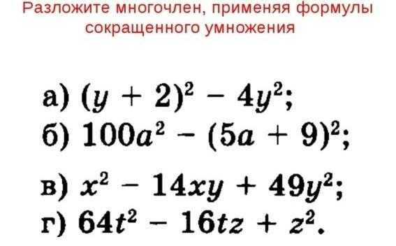 Все формулы сокращенного умножения, объяснения, примеры