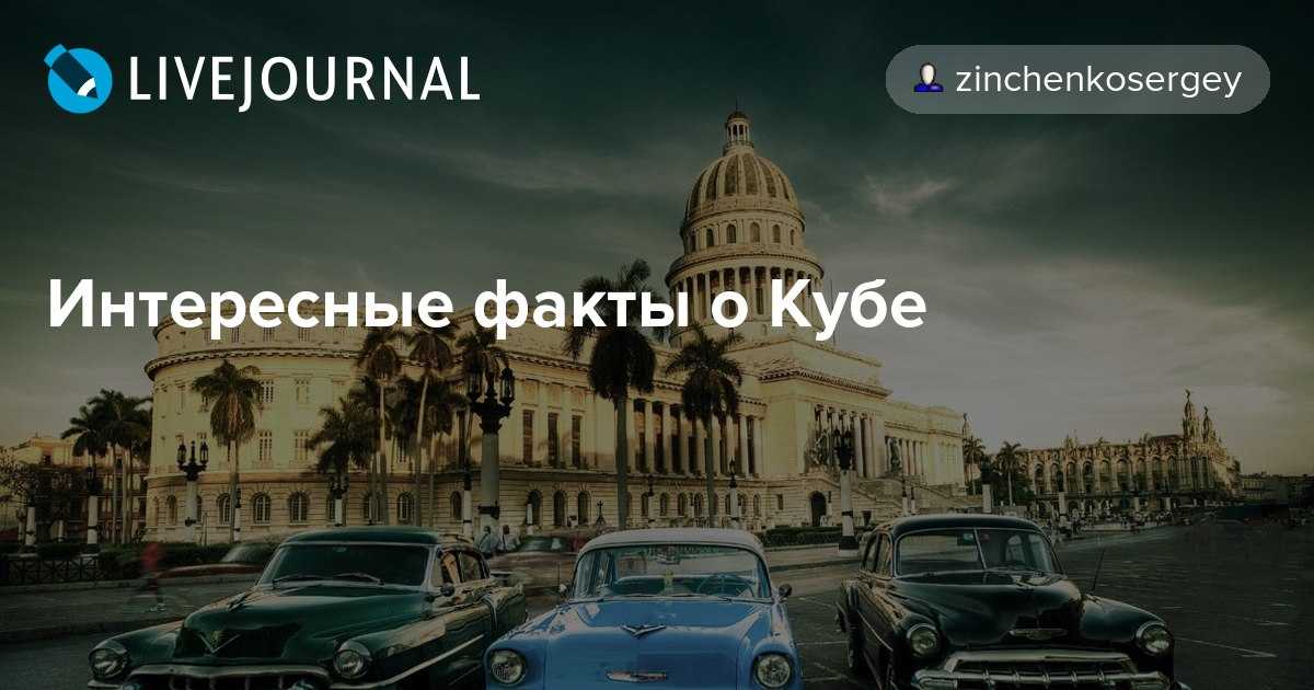 Как куба стала островом свободы