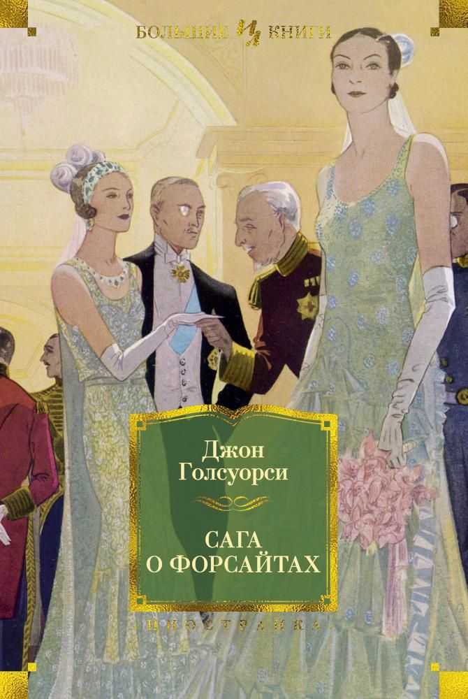 Как правильно читать сагу о форсайтах — порядок прочтения книг