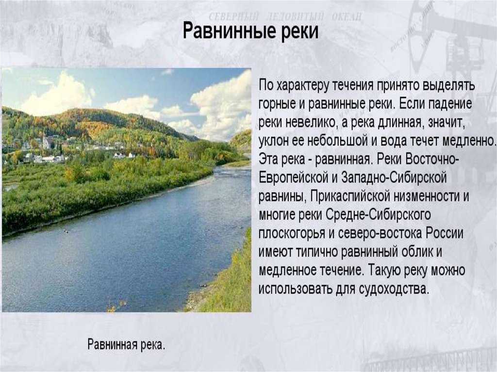 Что такое реки