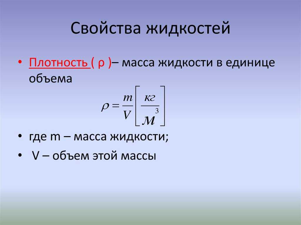 Плотность воды, теплопроводность и физические свойства: таблицы свойств воды