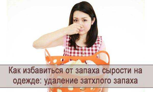 Значение слова «затхлый» и его особенности