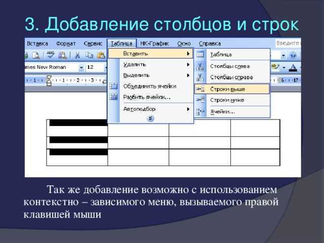 Как добавить в таблицу word 2010 новую строку, столбец или ячейку