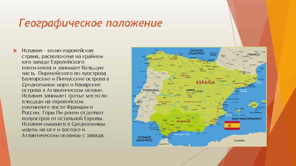 Чем примечательно географическое положение испании