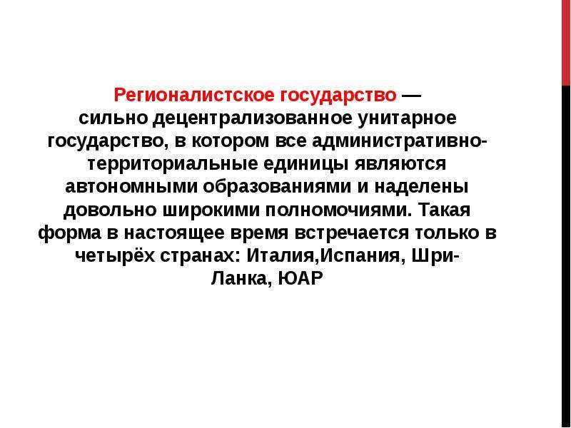 Децентрализованное унитарное государство