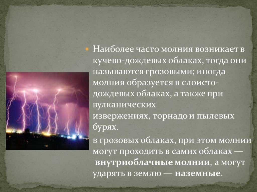 Гроза, гром, молния: описание явлений, как возникают, разновидности