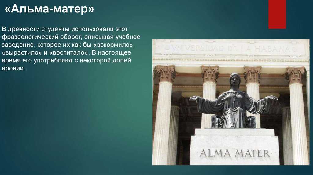 Альма-матер  - что это такое? перевод с латинского