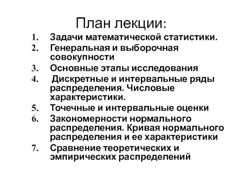 Математическая статистика (основные задачи и понятия математической статистики. точечные оценки параметров распределения. основные методы получения точечных оценок. проверка статистических гипотез. линейная регрессия)