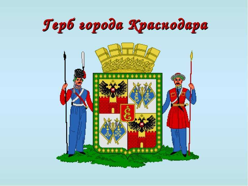 История краснодара – путь к статусу крупнейшего города