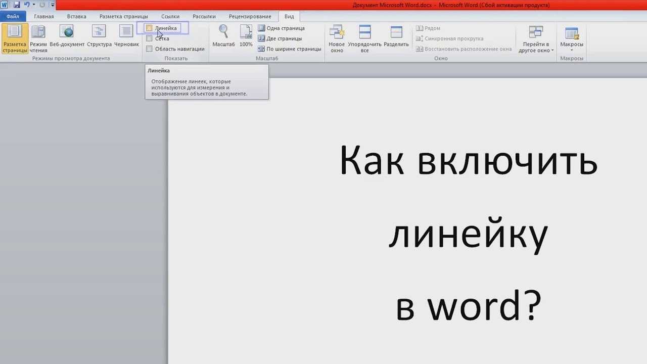 Как в ворде настроить линейку в сантиметрах