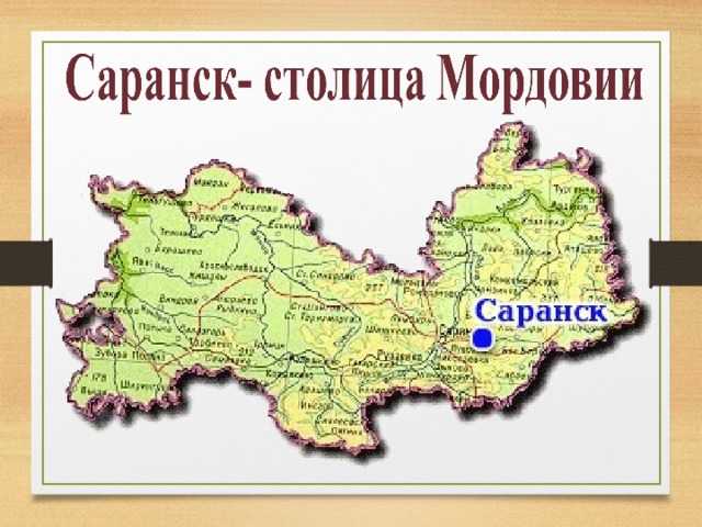 Интересные факты о мордовии