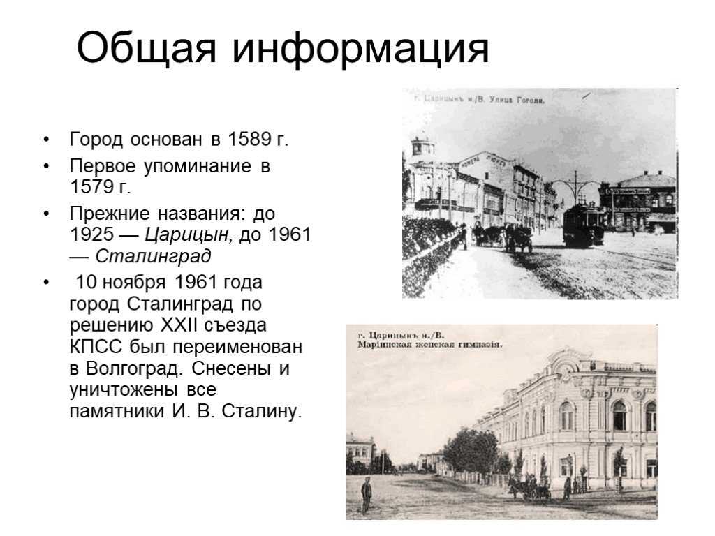 Сталинград: история и современное название города