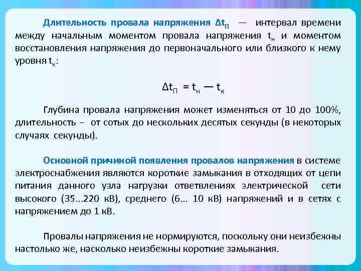 Опасность провалов напряжения в электрической сети: происхождение и способы борьбы с ними