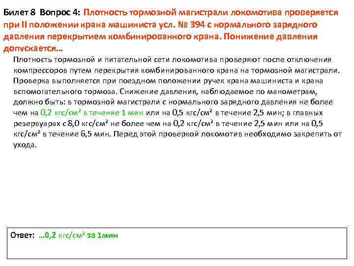 3.2 правила проверки и регулировки тормозного оборудования - cанитария и гигиена 3. проверка технического состояния тормозного оборудования локомотивов | 3. проверка технического состояния тормозного оборудования локомотивов