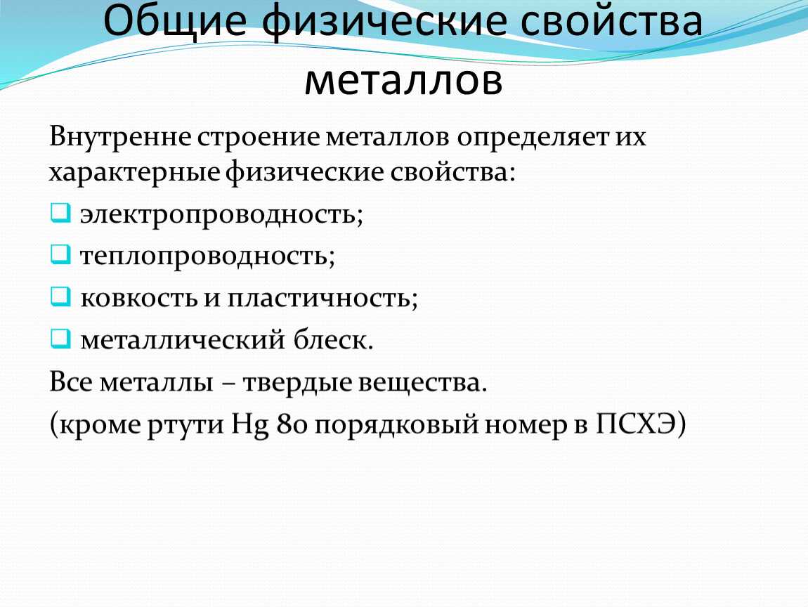 Свойства металлов, электрофизическое свойство металлов