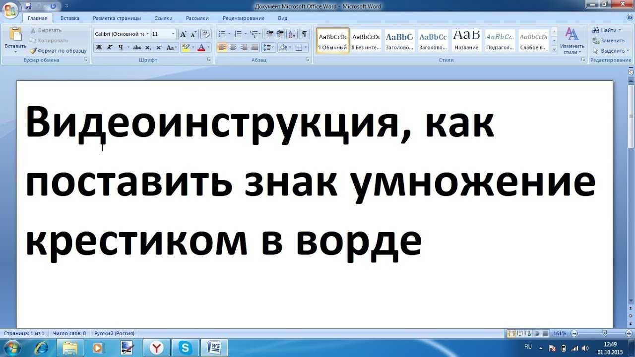 Как сделать знак умножения в ворде. как в "ворде" поставить знак умножения точкой или крестиком