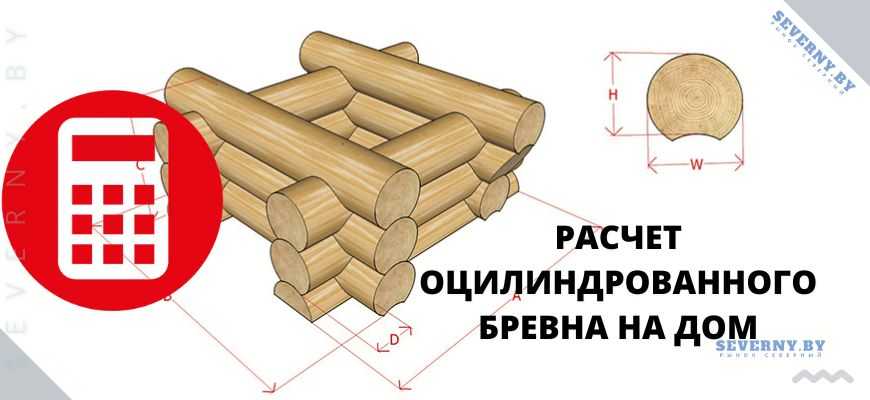 Выполните расчет оцилиндрованного бревна в кубах с помощью универсального онлайн калькулятора также обратный расчет количества шт в м 3 Круглый лес