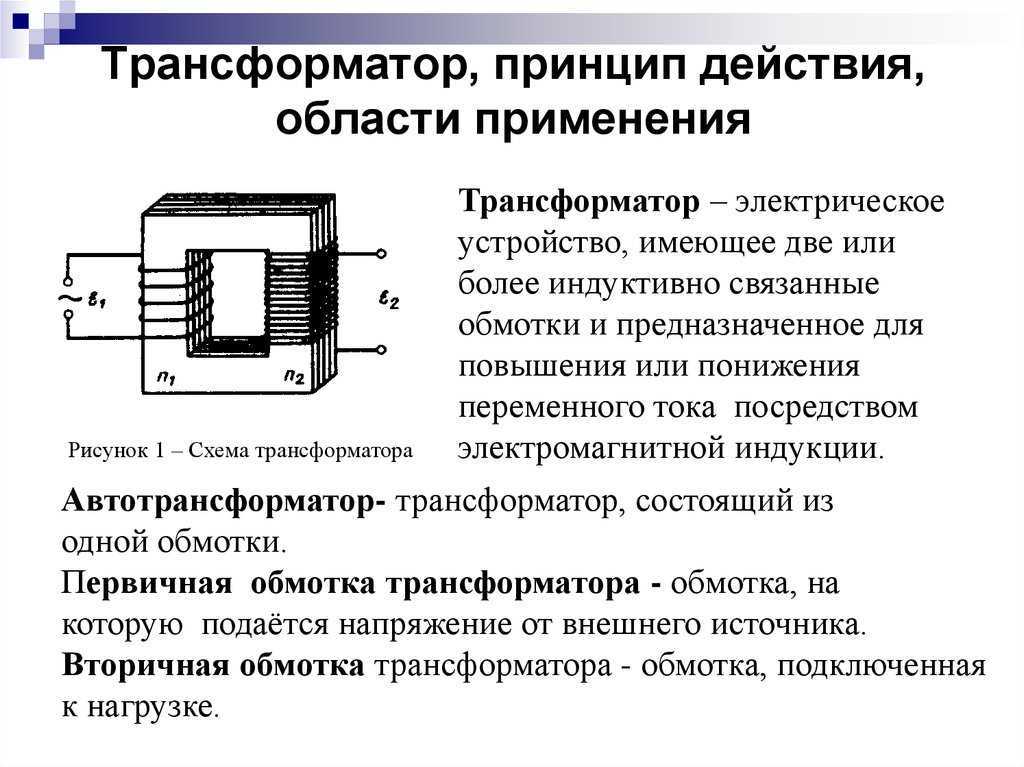 Принцип  действия трансформатора: на каком законе основан, классификация, назначение устройства