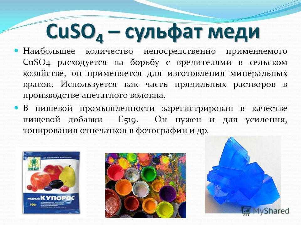 Сульфат меди II CuSO4 бесцветные кристаллы хорошо растворимые в воде Однако из водных растворов а также на воздухе хотя бы с незначительным