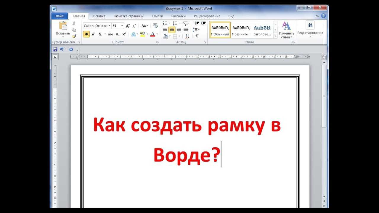 Как сделать или удалить рамку в word