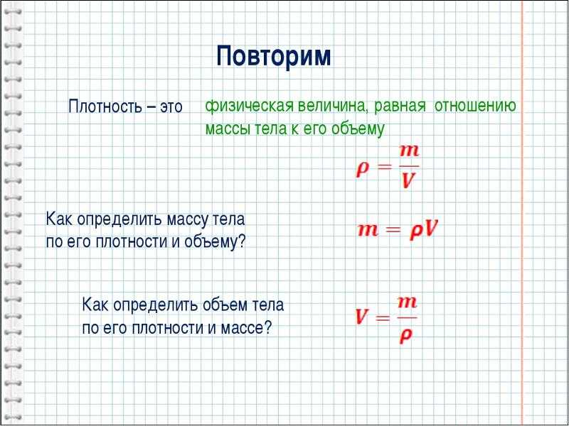Расчет массы и объема тела по его плотности