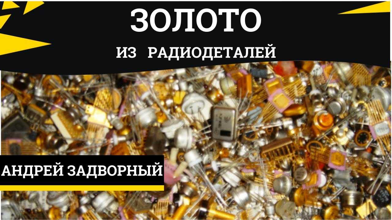 Аффинаж драгоценных металлов: что это значит, как добывают аффинированные золото, серебро и другие драгметаллы, способы очистки электролизом, электролитом
