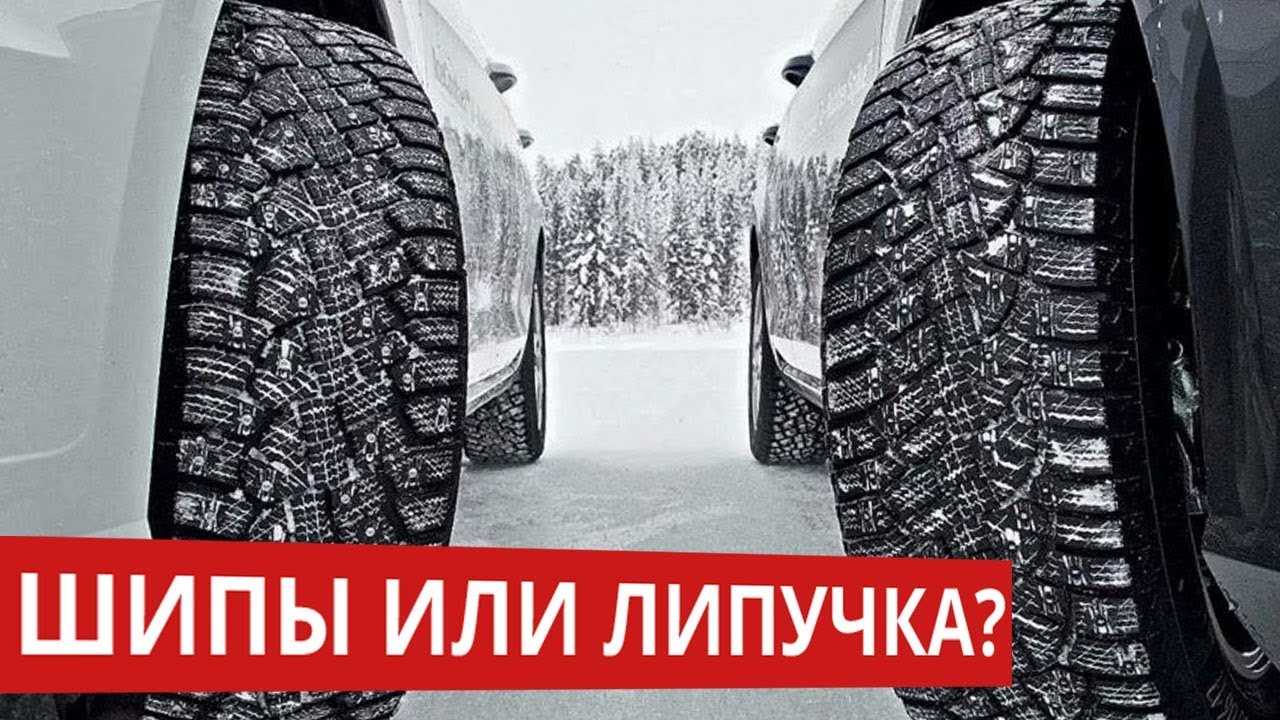 "шипы" или "липучка"? тесты зимних шин и мифы о шипованных шинах