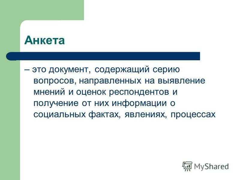 Основные правила составления анкеты в социологии