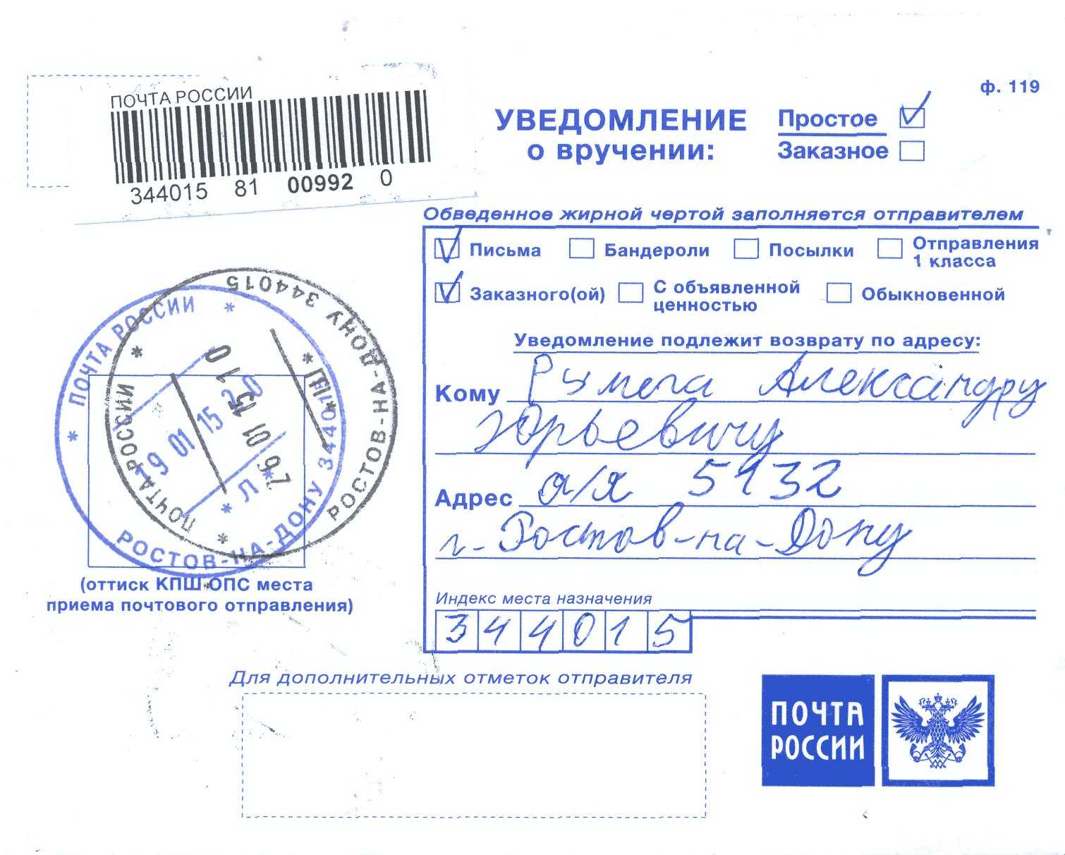 Как заполнить уведомление о вручении заказного письма