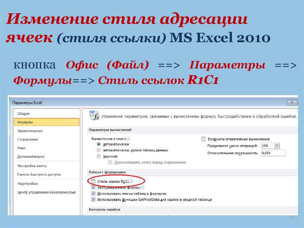 Как заменить числа на буквы в названиях столбцов microsoft excel