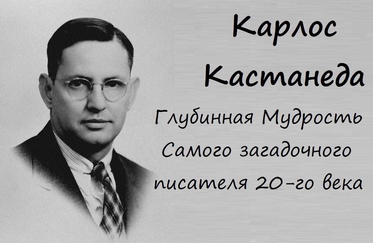 Кастанеда, карлос - читайте бесплатно в онлайн энциклопедии «знание.вики»