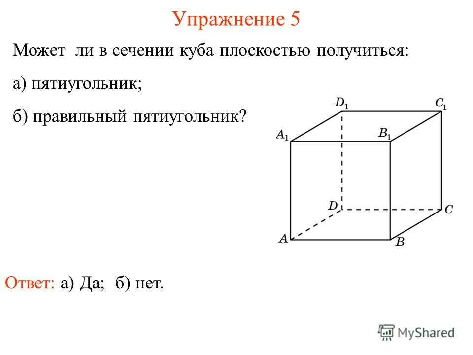 Может ли сечение куба быть правильным пятиугольником