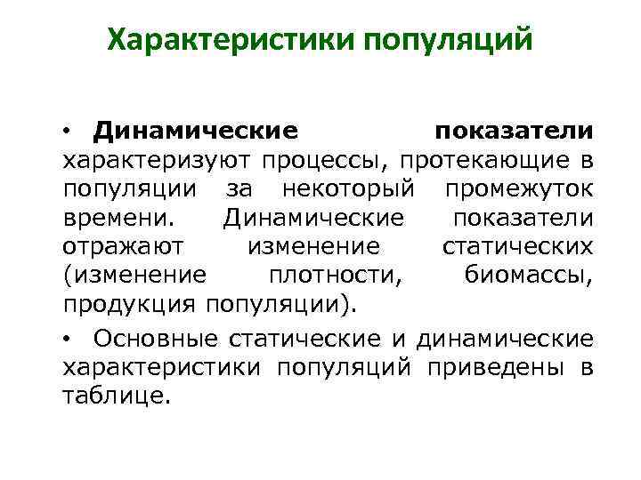 Характеристика  популяции: какая является наиболее важной, примеры групповых и их особенности