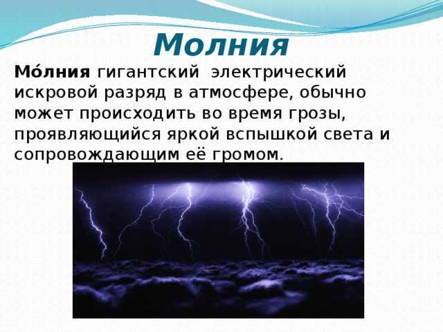 Базовые знания о молниезащите. вторичные воздействия молнии.